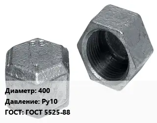 Заглушка чугунная 400 Ру10 ГОСТ: ГОСТ 5525-88